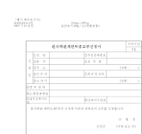 원자력관계면허증교부신청서 원자력관계면허증교부신청서